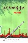 工厂天地有多大  散文集 封面