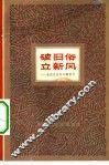 破旧俗  立新风  杂谈反对旧习惯势力 封面