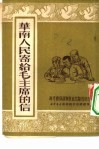 华南人民寄给毛主席的信 封面