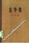 龙华集 封面
