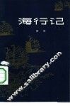 海行记 封面