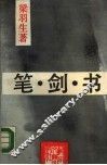 笔·剑·书 封面