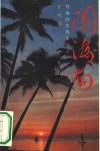 闯海南  外面的世界见闻录 封面