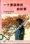 一个美国移民的故事  妇女在美生活实录 封面