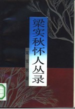 梁实秋怀人丛录 封面