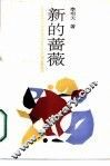 新的蔷薇 封面