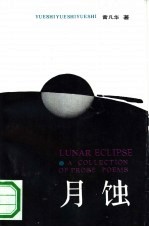 月蚀 封面