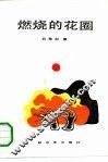 燃烧的花圈 封面