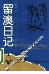 留澳日记 封面