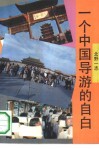 一个中国导游的自白 封面