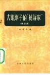 大眼眶子的“批评家”  杂谈集 封面