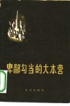 卑鄙勾当的大本营 封面