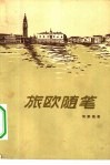 旅欧随笔 封面