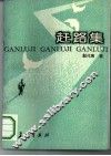 赶路集 封面