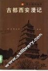 古都西安漫记 封面