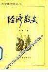 经济散文 封面