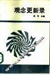 观念更新录 封面