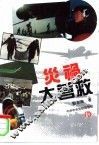灾祸大营救  中国空军抢险救灾纪实 封面