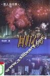 回归心声  港人访问录 封面