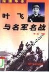 报捷华东  叶飞与名军名战 封面