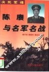决死军魂  陈赓与名军名战 封面