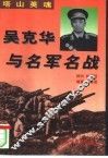 塔山英魂  吴克华与名军名战 封面