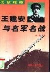 无敌雄师  王建安与名军名战 封面