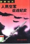 霹雳惊天  人民空军征战纪实 封面