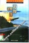 海岸巍巍  中国海军岸防部队发展纪实 封面