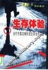 生存体验  当代中国边缘阶层生存状态实录 封面