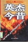 英杰今昔  历史的踪迹  现实的写照 封面