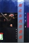 南北东西总是春 封面