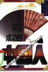 在美国成功的中国人 封面