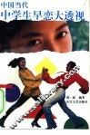中国当代中学生早恋大透视 封面