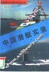 中国潜艇实录 封面