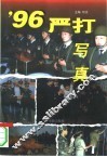 ’96严打写真 封面