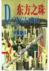 东方之珠 封面