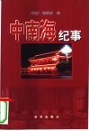中南海纪事 封面