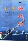 走近海战场 封面