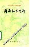 国语故事选译 封面