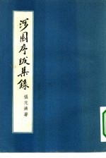 涉园序跋集录 封面