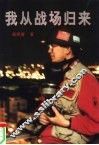 我从战场归来 封面