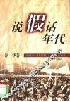 说假话年代 封面