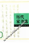 历代家书选 封面