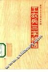 新民主主义革命时期工农兵三字经选 封面