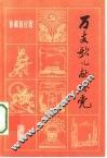 万支歌儿献给党  新疆新民歌 封面