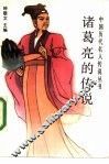 诸葛亮的传说 封面