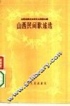 山西民间歌谣选 封面