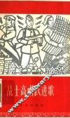 战士高唱跃进歌 封面