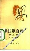 新民歌百首  第2集 封面